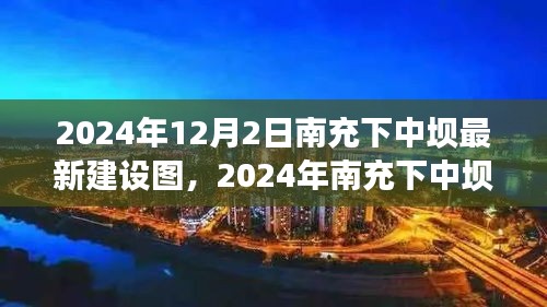 南充下中坝最新建设进展，现代化蓝图展望至2024年展望图集展示