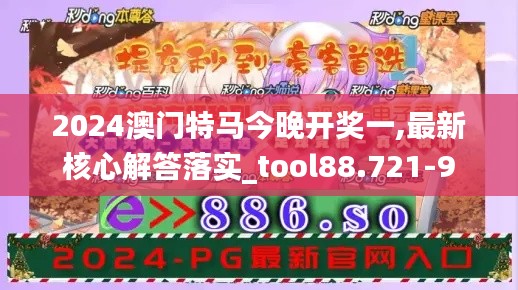 2024澳门特马今晚开奖一,最新核心解答落实_tool88.721-9