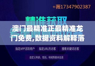 澳门最精准正最精准龙门免费,数据资料解释落实_The99.124-7