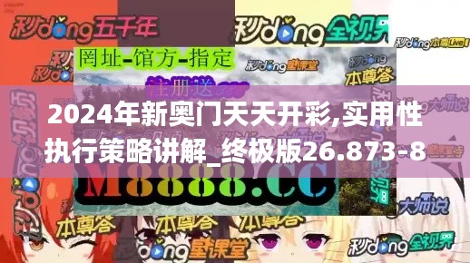 2024年新奥门天天开彩,实用性执行策略讲解_终极版26.873-8