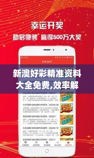 新澳好彩精准资料大全免费,效率解答解释落实_zShop87.591-3