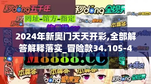 2024年新奥门天天开彩,全部解答解释落实_冒险款34.105-4