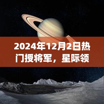 星际领航，智能巨献，揭秘2024热门授将军高科技产品的体验之旅