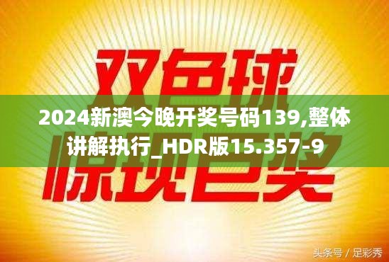 2024新澳今晚开奖号码139,整体讲解执行_HDR版15.357-9