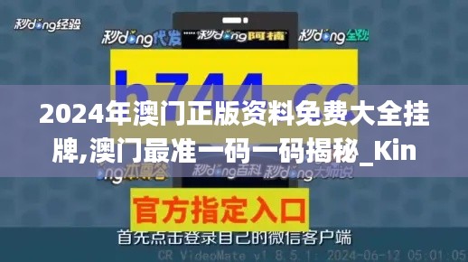 2024年澳门正版资料免费大全挂牌,澳门最准一码一码揭秘_Kindle28.294-2