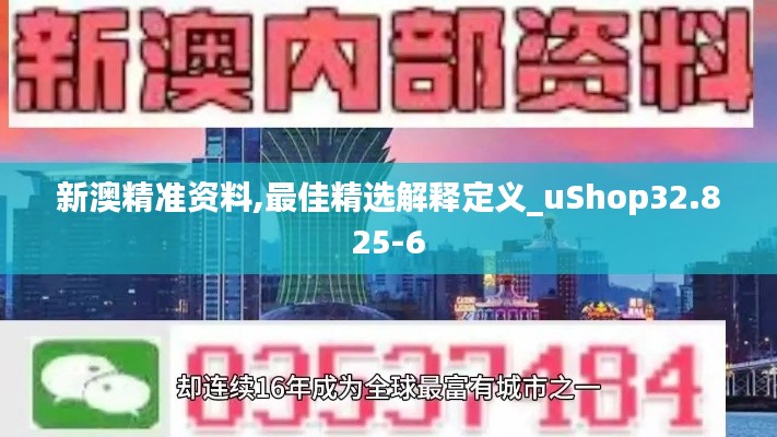 新澳精准资料,最佳精选解释定义_uShop32.825-6