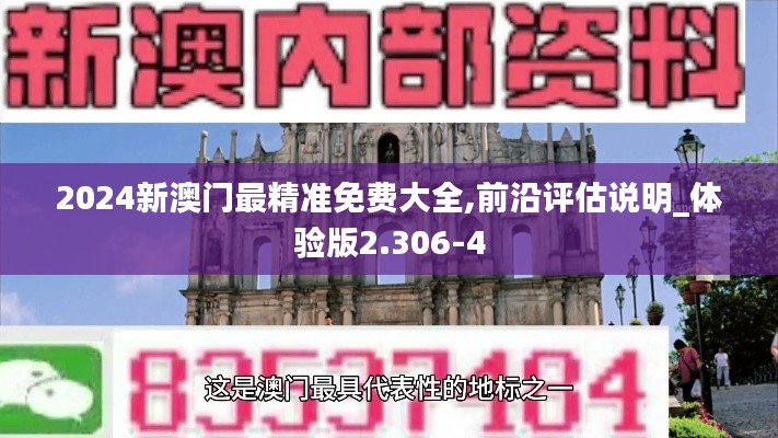 2024新澳门最精准免费大全,前沿评估说明_体验版2.306-4