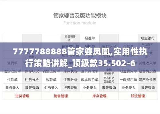 7777788888管家婆凤凰,实用性执行策略讲解_顶级款35.502-6