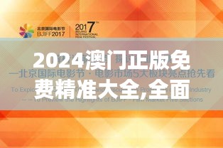 2024澳门正版免费精准大全,全面解析与深度探讨_尊贵款26.200-3