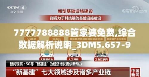 7777788888管家婆免费,综合数据解析说明_3DM5.657-9