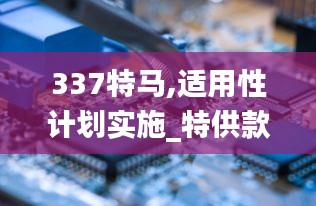 337特马,适用性计划实施_特供款55.715-3