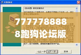 7777788888跑狗论坛版337期,可靠执行计划_网页版4.691-5