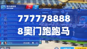 7777788888奥门跑跑马337期,现象解答解释定义_手游版4.396-1