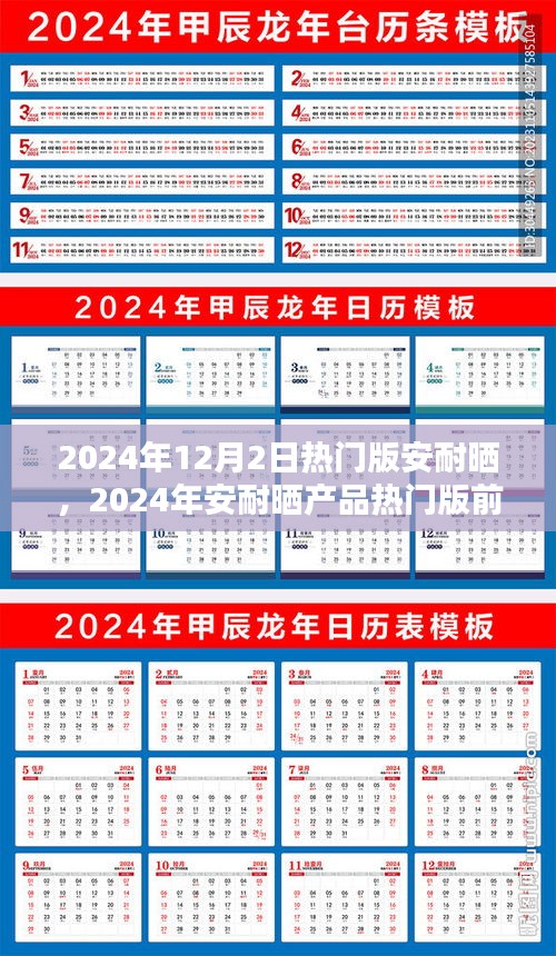 引领潮流的防晒新选择，2024年安耐晒热门版前瞻