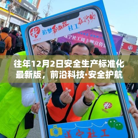 历年12月2日安全生产标准化科技产品深度解析，前沿科技护航安全生产标准化最新版