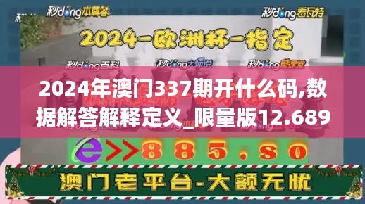 2024年澳门337期开什么码,数据解答解释定义_限量版12.689-7