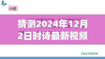 诗行千里，探寻未知的宁静角落——最新视频猜想之旅（2024年12月2日）