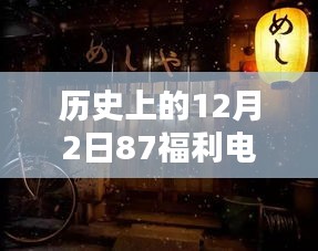 涉黄警示，揭秘隐藏在历史深处的特殊电影时光与87福利电影网站