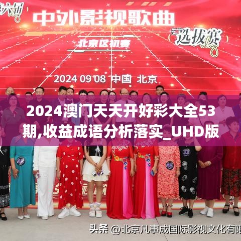 2024澳门天天开好彩大全53期,收益成语分析落实_UHD版31.817