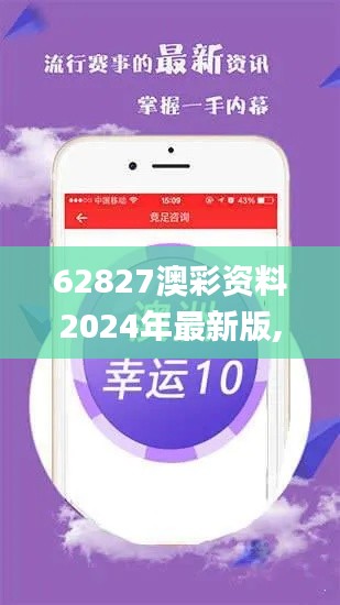 62827澳彩资料2024年最新版,最新动态方案_MR33.834-1