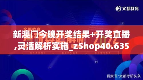 新澳门今晚开奖结果+开奖直播,灵活解析实施_zShop40.635-3