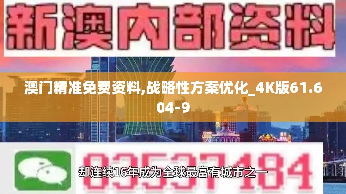 澳门精准免费资料,战略性方案优化_4K版61.604-9