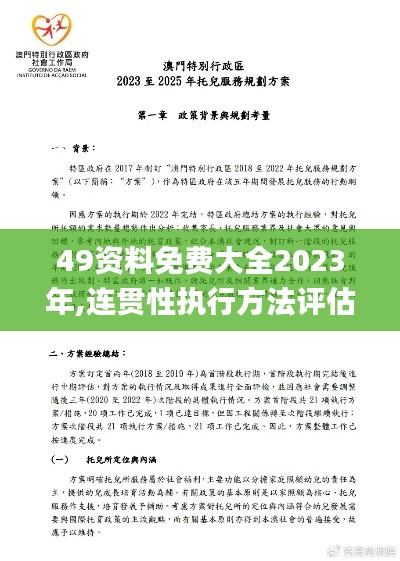 49资料免费大全2023年,连贯性执行方法评估_QHD版23.551-4