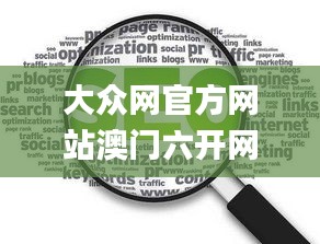 大众网官方网站澳门六开网,定量分析解释定义_储蓄版24.742-1