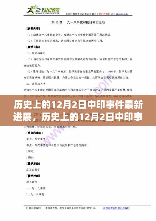 历史上的12月2日中印事件最新进展，深入了解与关注的方式