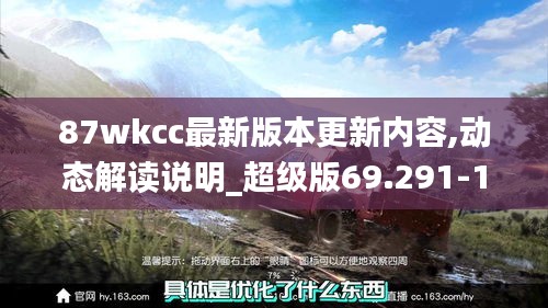 87wkcc最新版本更新内容,动态解读说明_超级版69.291-1