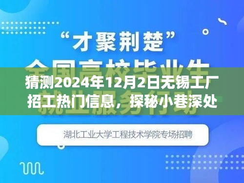 探秘无锡工厂招工热门信息，小巷深处的独特工厂与特色小店的奇妙故事（猜测2024年最新招工信息）