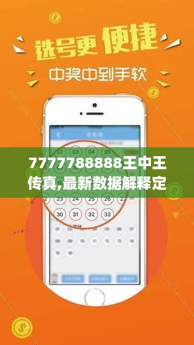 7777788888王中王传真,最新数据解释定义_进阶款54.226-2