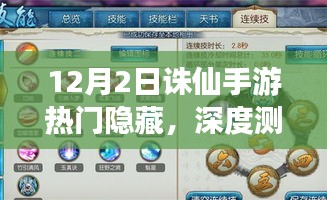 12月2日诛仙手游热门隐藏特性深度测评与用户体验分享