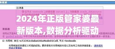 2024年正版管家婆最新版本,数据分析驱动决策_战斗版46.783-5