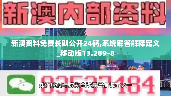 新澳资料免费长期公开24码,系统解答解释定义_移动版13.289-8