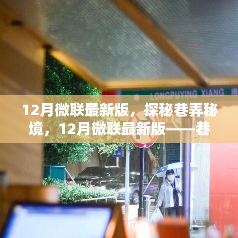 12月微联最新版，巷弄秘境与小店独特魅力的探秘