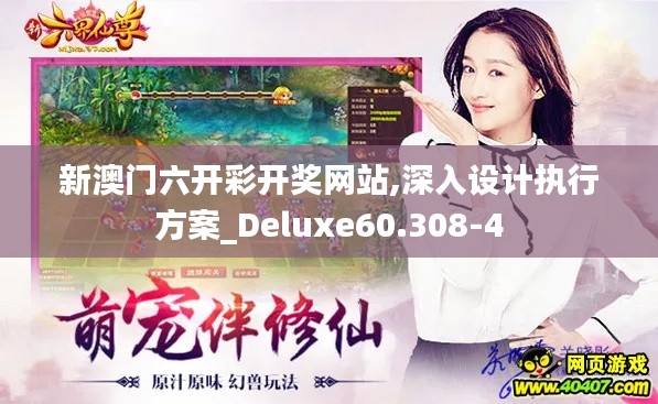 新澳门六开彩开奖网站,深入设计执行方案_Deluxe60.308-4