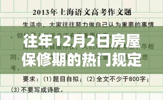 历年12月2日房屋保修期热门规定解析与某某观点探讨