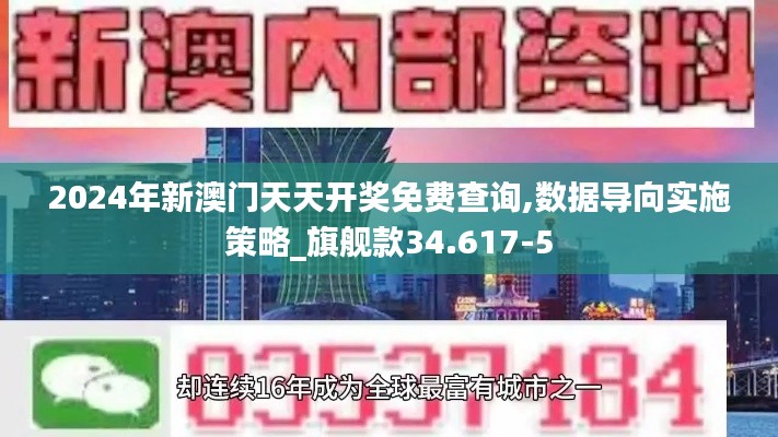 2024年新澳门天天开奖免费查询,数据导向实施策略_旗舰款34.617-5