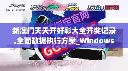 新澳门天天开好彩大全开奖记录,全面数据执行方案_Windows46.640-7