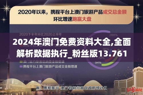 2024年澳门免费资料大全,全面解析数据执行_粉丝版13.761-5