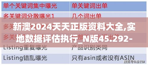 新澳2024天天正版资料大全,实地数据评估执行_N版45.292-2