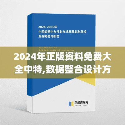 2024年正版资料免费大全中特,数据整合设计方案_静态版174.735-4