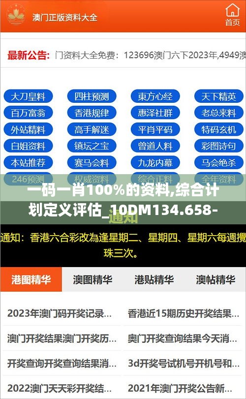 一码一肖100%的资料,综合计划定义评估_10DM134.658-8