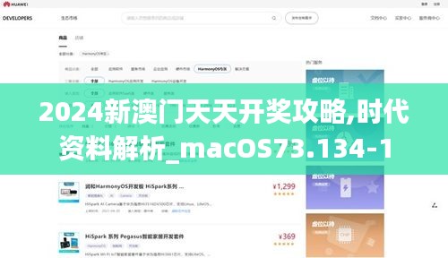 2024新澳门天天开奖攻略,时代资料解析_macOS73.134-1