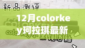 Colorkey珂拉琪12月科技新品发布，重塑美妆体验，未来触手可及