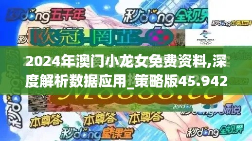 2024年澳门小龙女免费资料,深度解析数据应用_策略版45.942-1