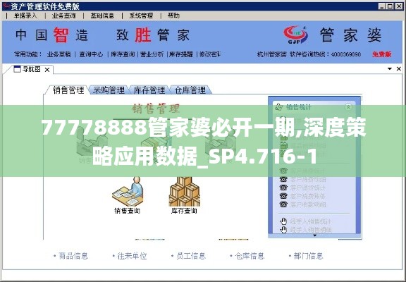 77778888管家婆必开一期,深度策略应用数据_SP4.716-1