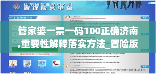 管家婆一票一码100正确济南,重要性解释落实方法_冒险版65.283-2