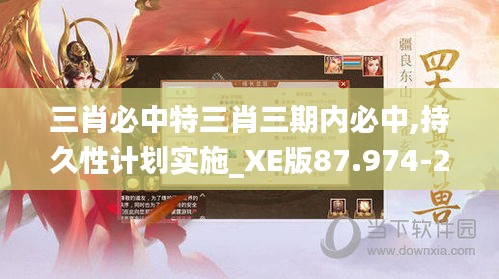 三肖必中特三肖三期内必中,持久性计划实施_XE版87.974-2